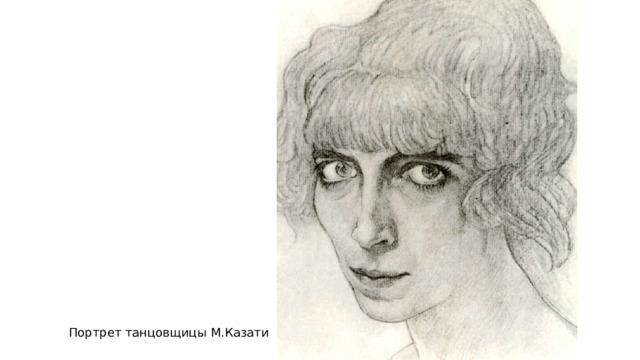 Портрет танцовщицы М.Казати 