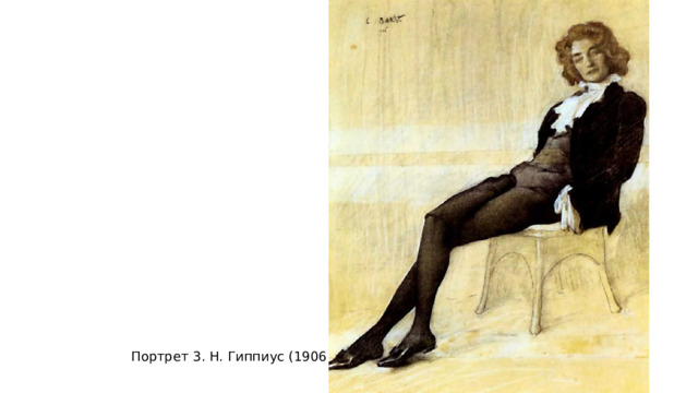 Портрет 3. Н. Гиппиус (1906) 