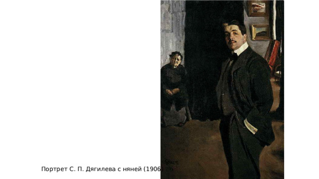 Портрет С. П. Дягилева с няней (1906) 