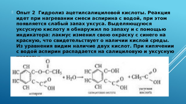 Ацетилсалициловая кислота вода. Реакция гидролиза ацетилсалициловой кислоты.
