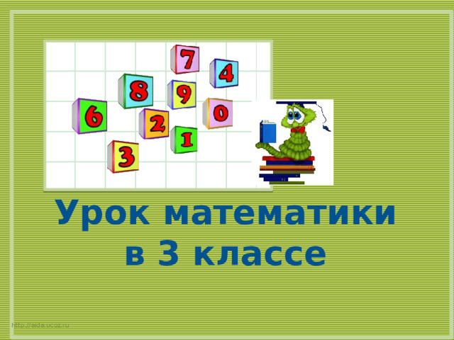 Урок математики в 3 классе http://aida.ucoz.ru  