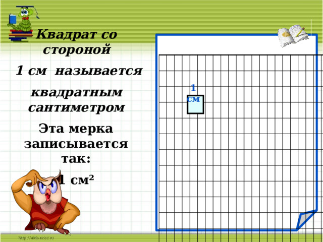 Квадрат со стороной  1 см называется квадратным сантиметром Эта мерка записывается так: 1 см²  1 см                                                                                                                           