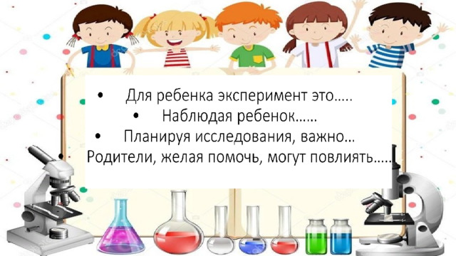 •  Для ребенка эксперимент это…..  •  Наблюдая ребенок……  •  Планируя исследования, важно…  •  Родители, желая помочь, могут повлиять…..РАУНД 3. «Кот в мешке» 