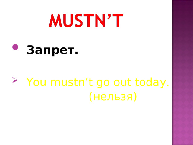  Запрет.    You mustn’t go out today.    (нельзя)    (нельзя)    (нельзя)    (нельзя)    (нельзя) 