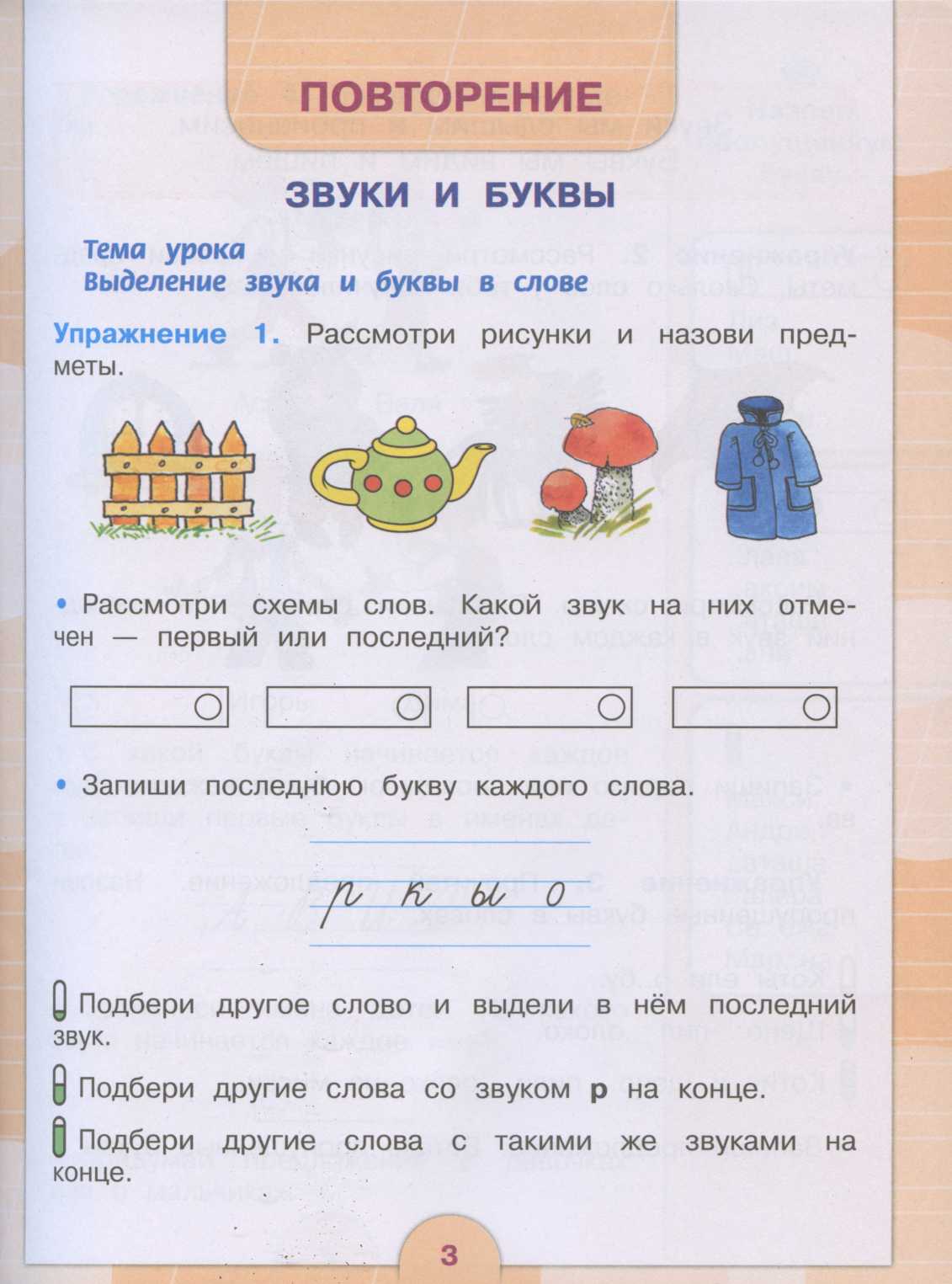 План урока «Звуки и буквы. Произнесение последнего звука в слове. Запись  последней буквы» для обучающихся с умственной отсталостью 2 класса