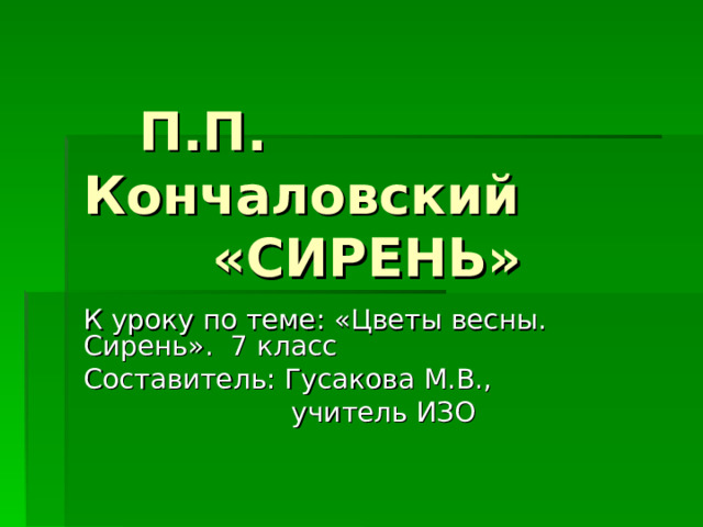 Изо сирень 2 класс презентация