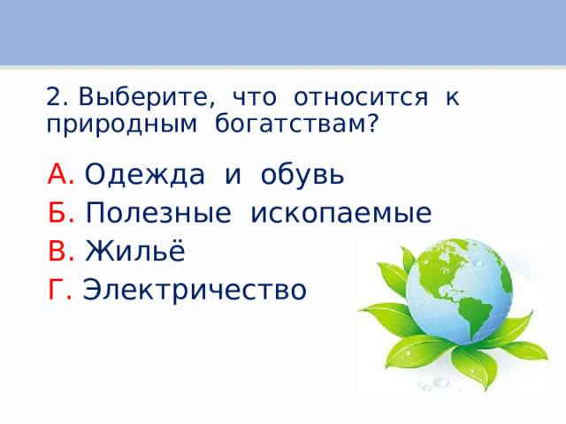 Природные богатства и труд человека 3 класс