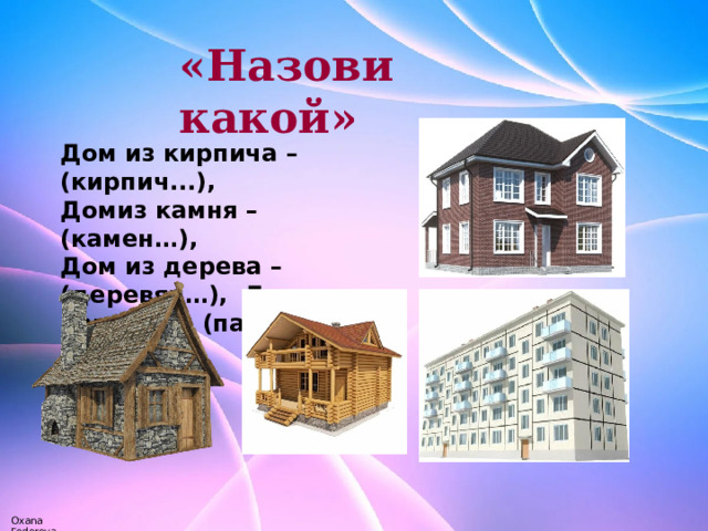 Какой дом является. Виды домов для дошкольников. Презентация разные дома для дошкольников. Презентация на тему мой дом. Назови какой дом.