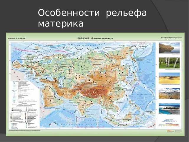 Описание рельефа евразии 7 класс по плану