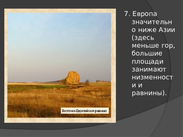 7. Европа значительно ниже Азии (здесь меньше гор, большие площади занимают низменности и равнины). 