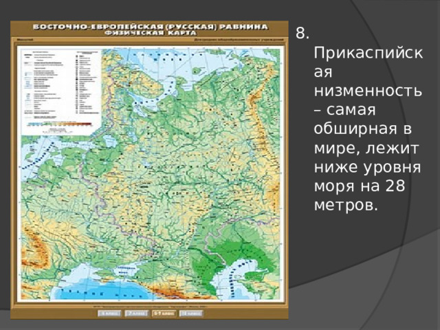 8. Прикаспийская низменность – самая обширная в мире, лежит ниже уровня моря на 28 метров. 