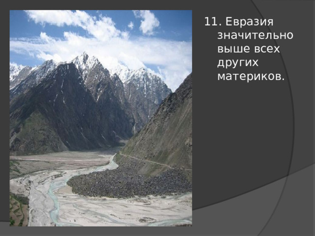 11. Евразия значительно выше всех других материков. 