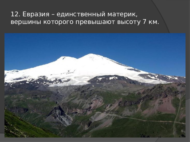 12. Евразия – единственный материк, вершины которого превышают высоту 7 км. 