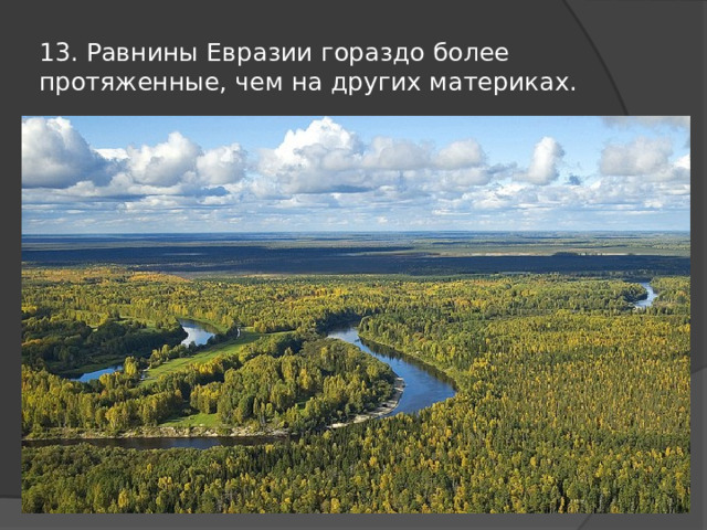 13. Равнины Евразии гораздо более протяженные, чем на других материках. 