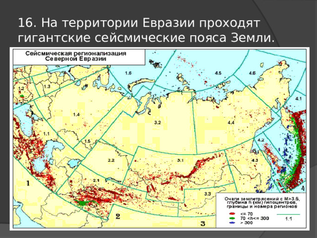 16. На территории Евразии проходят гигантские сейсмические пояса Земли. 