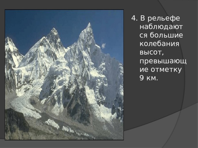 4. В рельефе наблюдаются большие колебания высот, превышающие отметку 9 км. 