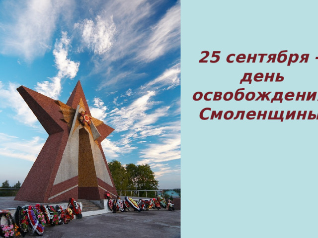 25 сентября -  день освобождения Смоленщины 