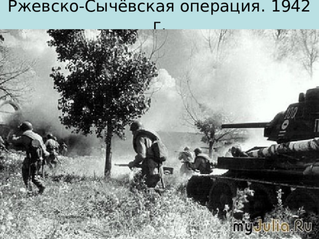 Ржевско-Сычёвская операция. 1942 г. 