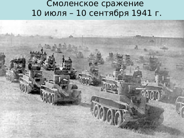 Смоленское сражение  10 июля – 10 сентября 1941 г. 
