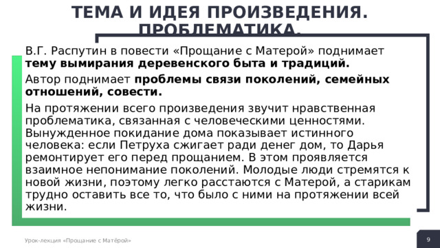 Прощание с Матерой проблематика. Идея повести прощание с Матерой. Проблема связи поколений мнение автора прощание с Матерой.