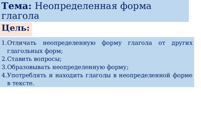 Неопределенная форма глагола 3 класс упражнения