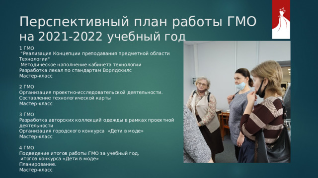 Перспективный план работы ГМО на 2021-2022 учебный год 1 ГМО  