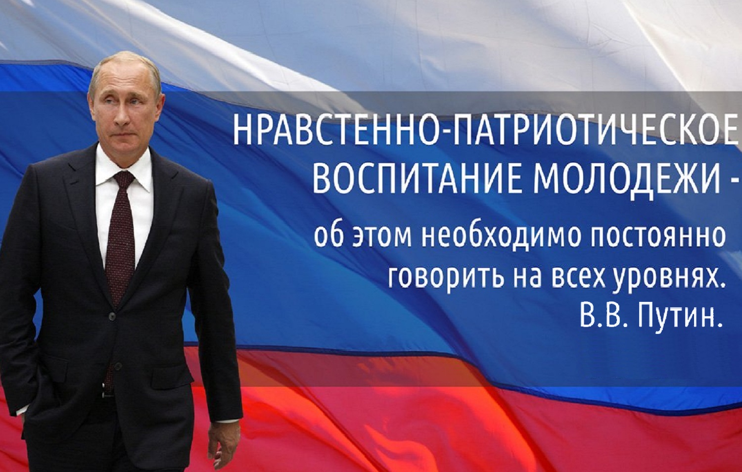 Путин о патриотическом воспитании