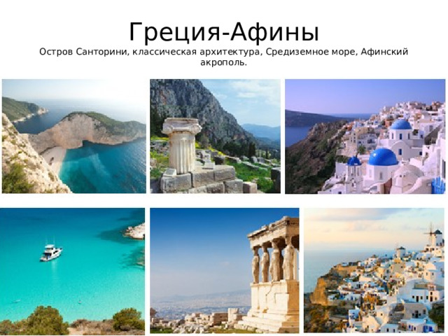 Греция-Афины  Остров Санторини, классическая архитектура, Средиземное море, Афинский акрополь. 