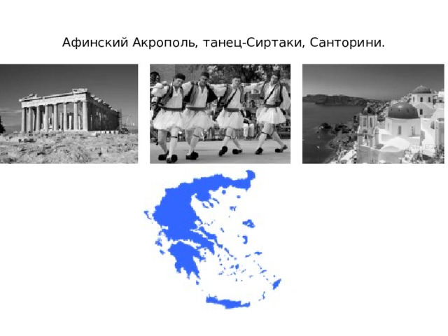 Афинский Акрополь, танец-Сиртаки, Санторини. 