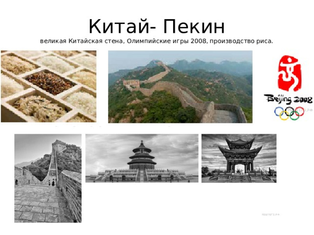 Китай- Пекин  великая Китайская стена, Олимпийские игры 2008, производство риса. 
