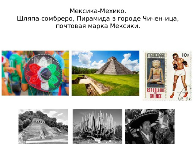 Мексика-Мехико.  Шляпа-сомбреро, Пирамида в городе Чичен-ица, почтовая марка Мексики. 