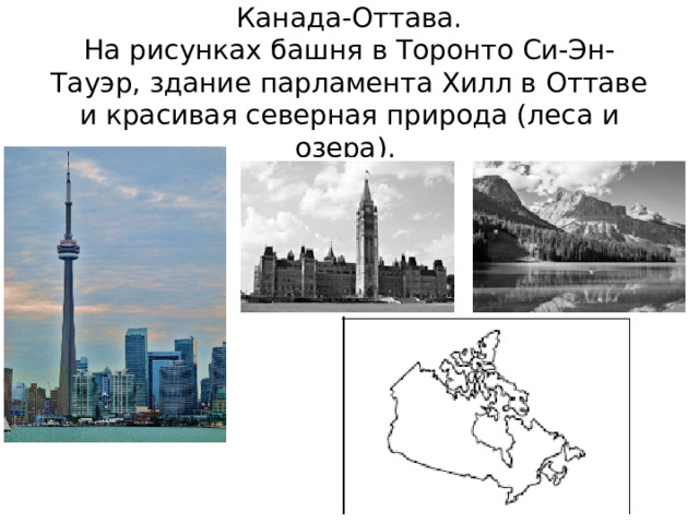  Канада-Оттава.  На рисунках башня в Торонто Си-Эн-Тауэр, здание парламента Хилл в Оттаве и красивая северная природа (леса и озера).  