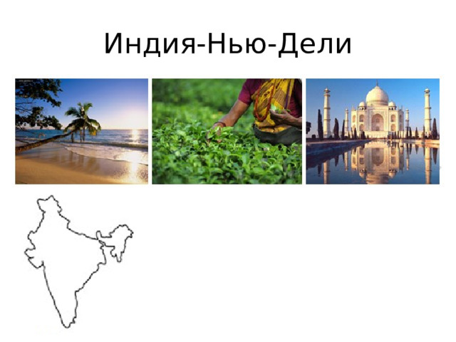 Индия-Нью-Дели 