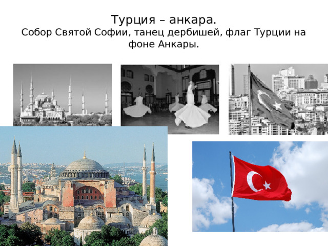 Турция – анкара.  Собор Святой Софии, танец дербишей, флаг Турции на фоне Анкары. 
