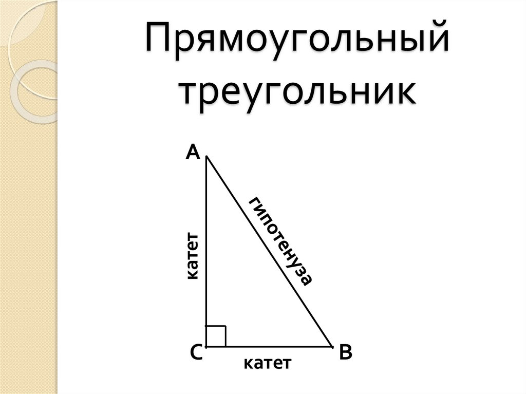 Чертеж прямоугольного треугольника. Прямоугольный треугольник. Прямоугольныйтоейугольник. Пряоугольныйтреугольк. Прямоугольнвйтриугольни к.