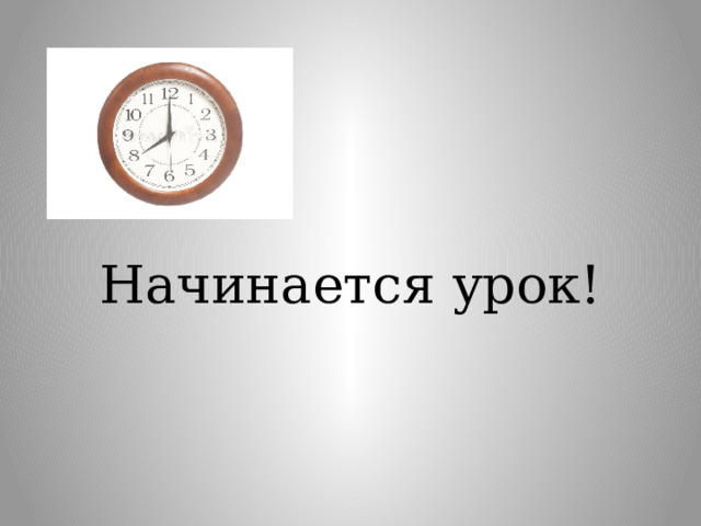 Начинается урок!   