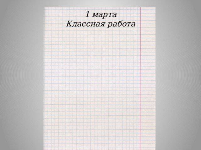 1 марта  Классная работа 