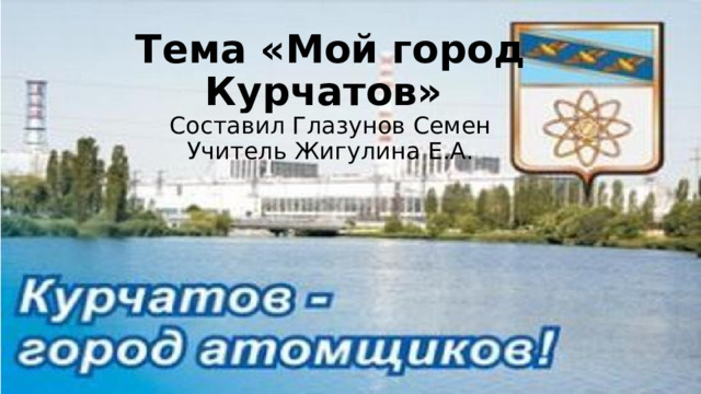 Город курчатов презентация