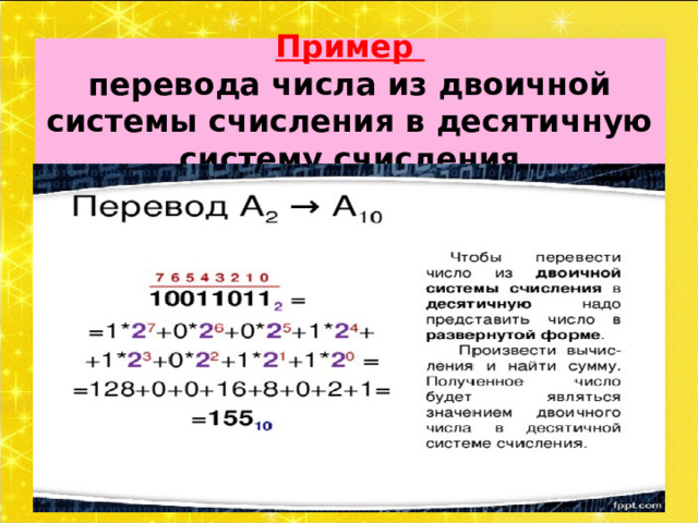 Пример  перевода числа из двоичной системы счисления в десятичную систему счисления 