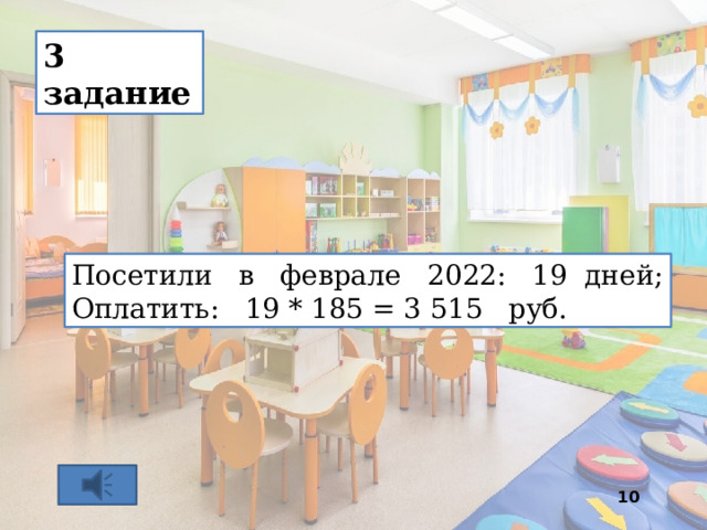 3 задание Посетили в феврале 2022: 19 дней; Оплатить: 19 * 185 = 3 515 руб.  