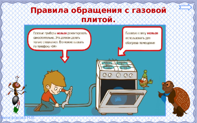 Правила обращения с газовой плитой. 