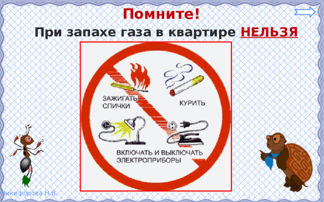Помните! При запахе газа в квартире НЕЛЬЗЯ 