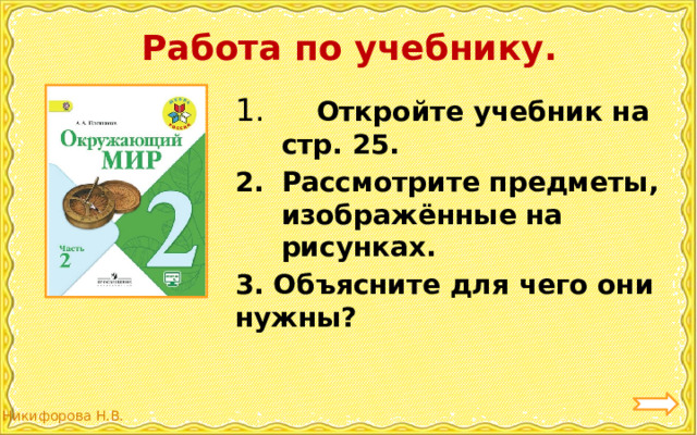 Работа по учебнику.  Откройте учебник на стр. 25. Рассмотрите предметы, изображённые на рисунках. 3. Объясните для чего они нужны?  