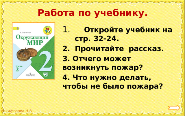 Работа по учебнику.  Откройте учебник на стр. 32-24. Прочитайте рассказ. 3. Отчего может возникнуть пожар? 4. Что нужно делать, чтобы не было пожара? 