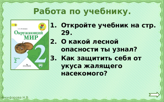 Работа по учебнику. Откройте учебник на стр. 29. О какой лесной опасности ты узнал? Как защитить себя от укуса жалящего насекомого? 