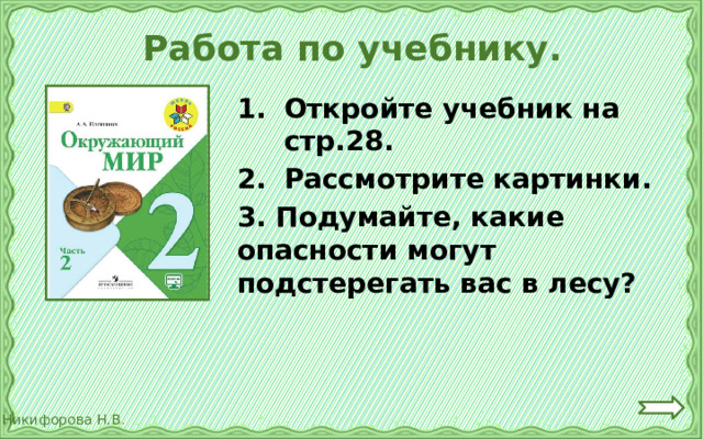Работа по учебнику. Откройте учебник на стр.28. Рассмотрите картинки. 3. Подумайте, какие опасности могут подстерегать вас в лесу? 