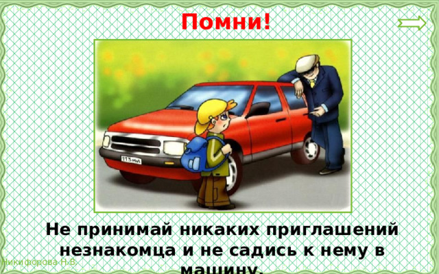 Помни!  Не принимай никаких приглашений незнакомца и не садись к нему в машину. 