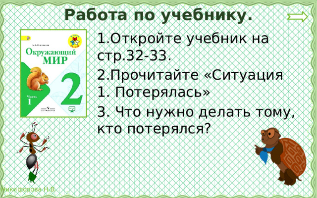 Работа по учебнику. 1.Откройте учебник на стр.32-33. 2.Прочитайте «Ситуация 1. Потерялась» 3. Что нужно делать тому, кто потерялся? 