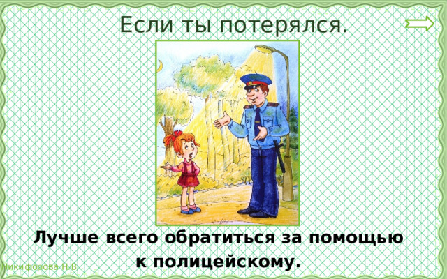 Если ты потерялся. Лучше всего обратиться за помощью к полицейскому. 