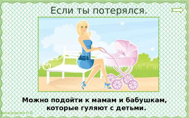 Если ты потерялся. Можно подойти к мамам и бабушкам, которые гуляют с детьми. 